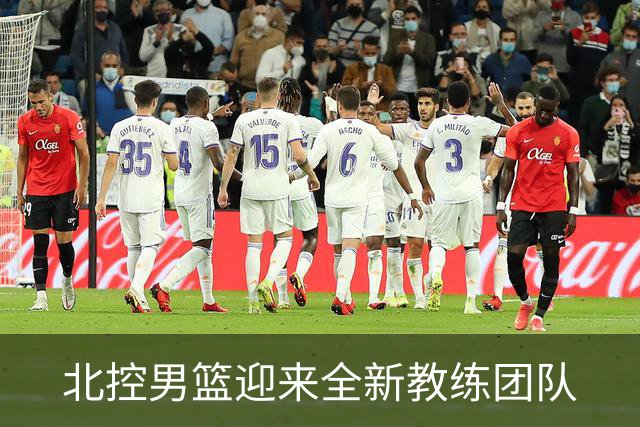 北控男篮迎来全新教练团队